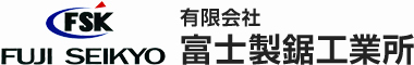 有限会社富士製鋸工業所